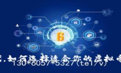在数字时代，如何选择适合你的虚拟币