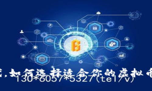 在数字时代，如何选择适合你的虚拟币钱包软件？