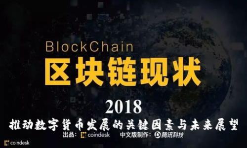 推动数字货币发展的关键因素与未来展望