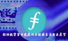 推动数字货币发展的关键因素与未来展