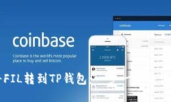 如何将FIL转到TP钱包：一步一步的详细