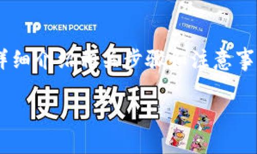 为了帮助您了解如何修改TP钱包地址，我们将详细介绍相关步骤和注意事项。首先，请允许我给您提供一个和相关关键词。

如何快速修改TP钱包地址：全面指南