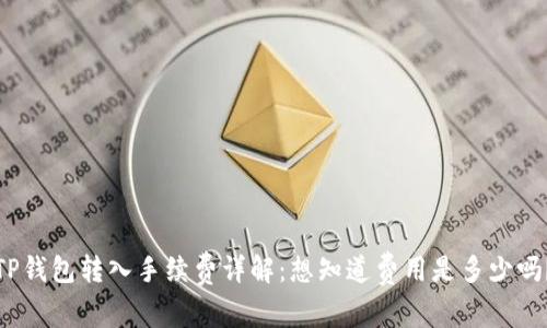 TP钱包转入手续费详解：想知道费用是多少吗？