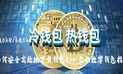 baohe/baohe 

如何安全高效地下载钱包App：你的数字钱包指南