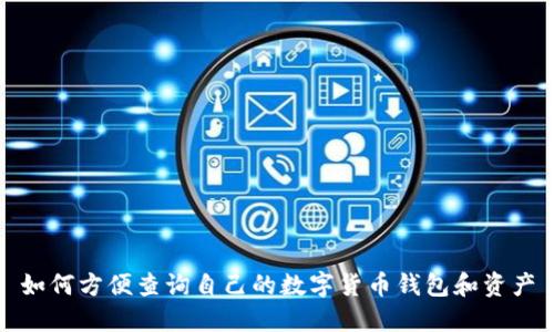 如何方便查询自己的数字货币钱包和资产