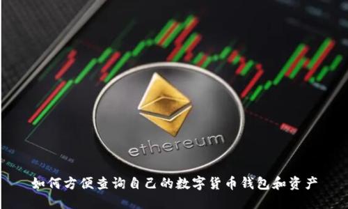 如何方便查询自己的数字货币钱包和资产