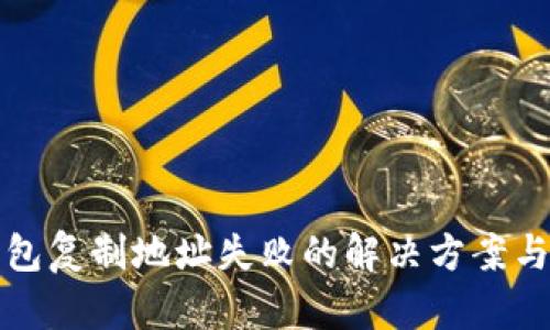 TP钱包复制地址失败的解决方案与技巧