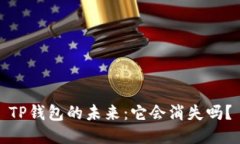 TP钱包的未来：它会消失吗？
