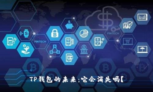 TP钱包的未来：它会消失吗？