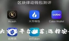 2023年数字货币十大交易平台推荐：选