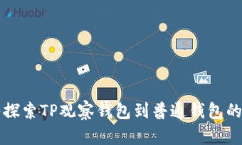 深入探索TP观察钱包到普通钱包的转变
