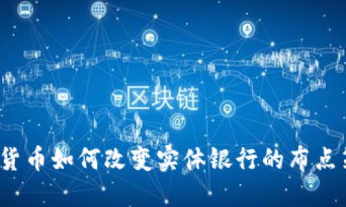 数字货币如何改变实体银行的布点策略?