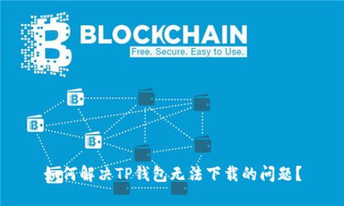 如何解决TP钱包无法下载的问题?