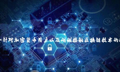思考一个:关于以太坊钱包为什么看不见其他币的问题,这是一个非常具体且特殊的需求,适合针对加密货币用户以及刚刚接触区块链技术的投资者。用户可能因为初步接触以太坊和其钱包而产生困惑,因此需要提供全面而深入的解答。
优质
全面解析:为什么你的以太坊钱包看不见其他币?