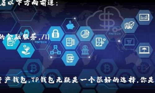 TP是什么钱包？一探区块链世界的支付革命

TP钱包, 区块链钱包, 加密货币, 数字资产/guanjianci

什么是TP钱包？
在数字货币日益普及的今天，钱包的种类也随之繁多。TP钱包，一个在区块链领域逐渐崭露头角的名字，究竟是什么？简单而言，TP是一款数字资产管理工具，允许用户安全地存储、管理和交易各种加密货币。它的全名是“TP Wallet”，支持多种区块链资产和Token的管理。你是否也在寻找一款方便、安全、易用的数字钱包呢？

TP钱包的功能介绍
TP钱包并不仅仅是一款普通的钱包应用，它提供了丰富多样的功能来满足用户的需求。以下是TP钱包的一些主要功能：

ul
listrong多币种支持：/strongTP钱包支持多种主流的加密货币，包括比特币、以太坊、瑞波币等，这意味着用户无需下载多个钱包应用即可管理不同的资产。/li
listrong安全性：/strongTP钱包采取了多重安全机制，包括私钥加密、两步验证等，确保用户的资产安全无忧。你是不是想要一个让你放得下心的钱包？/li
listrong易用性：/strongTP钱包的用户界面友好，即使是新手用户也能快速上手。你还在为复杂的操作而困扰吗？/li
listrong交易平台：/strongTP钱包提供内置的交易功能，用户可以在钱包内直接进行买卖操作，省去跳转不同平台的麻烦。/li
/ul

如何使用TP钱包进行交易？
使用TP钱包进行交易非常简单。下面是一个基本的操作指南：
ol
listrong下载并安装：/strong首先，你需要在手机应用商店中搜索TP钱包，下载并安装应用。安装完成后，打开应用，创建一个新账户。/li
listrong备份私钥：/strong在创建账户时，系统会自动生成一个私钥，并要求你进行备份。这一步骤至关重要，因为一旦丢失私钥，你将无法找回账户。/li
listrong充值资产：/strong在钱包界面中，有一个“充值”选项，点击后选择所需的加密货币，系统会提供相应的充值地址，将资产转入该地址中。/li
listrong进行交易：/strong充值完成后，选择“交易”选项，输入对方地址和交易金额，确认无误后提交即可。交易完成后，资金将会即时到账，极大提升了交易的效率。/li
/ol

TP钱包的优势与劣势
作为一款新兴的钱包应用，TP钱包有其独特的优势，同时也不可避免地存在一些劣势。

h4优势/h4
ul
listrong高安全性：/strongTP钱包采用了先进的加密技术，特别是在私钥的存储和管理方面，让用户的数字资产得到有效保护。/li
listrong平台多元化：/strongTP钱包不仅支持多种虚拟货币，还有许多去中心化应用（DApp）可以使用，例如去中心化交易所、游戏、金融服务等。/li
listrong用户社区：/strongTP钱包拥有活跃的用户社区，许多老用户会分享使用心得与技巧，新用户也可以在这里找到解决方案。/li
/ul

h4劣势/h4
ul
listrong市场竞争：/strong虽然TP钱包在功能上出色，但面对市场上众多成熟的竞争对手，如Metamask、Trust Wallet等，如何吸引用户仍是一个挑战。/li
listrong技术更新：/strong区块链技术发展迅速，TP钱包需要不断更新和其技术，以应对安全威胁和行业变化。/li
/ul

TP钱包的未来发展趋势
虽然现阶段TP钱包已经在市场上取得了一定的用户基础，但它还需要不断创新以维持其市场竞争力。据分析，TP钱包的未来发展可能会朝着以下方向前进：

ul
listrong更多的资产支持：/strong随着新的加密货币和代币的不断出现，TP钱包有望逐步扩大其支持的资产种类，以满足用户的需求。/li
listrong与DeFi的整合：/strong随着去中心化金融（DeFi）的兴起，TP钱包作为一个多功能平台，可能会与更多DeFi项目对接，提供更丰富的金融服务。/li
listrong用户体验的提升：/strong通过不断用户界面、简化操作流程，TP钱包力求让更多用户享受到数字资产管理的乐趣。/li
/ul

总结
TP钱包作为一款兼具安全性与便捷性的钱包工具，正逐步成为越来越多用户的选择。如果你正在寻找一款能顺应区块链发展趋势的数字资产钱包，TP钱包无疑是一个很好的选择。你是否也准备好与TP钱包一起踏上数字资产管理的新旅程呢？