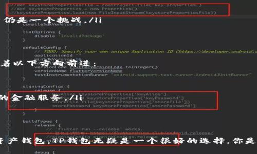 TP是什么钱包？一探区块链世界的支付革命

TP钱包, 区块链钱包, 加密货币, 数字资产/guanjianci

什么是TP钱包？
在数字货币日益普及的今天，钱包的种类也随之繁多。TP钱包，一个在区块链领域逐渐崭露头角的名字，究竟是什么？简单而言，TP是一款数字资产管理工具，允许用户安全地存储、管理和交易各种加密货币。它的全名是“TP Wallet”，支持多种区块链资产和Token的管理。你是否也在寻找一款方便、安全、易用的数字钱包呢？

TP钱包的功能介绍
TP钱包并不仅仅是一款普通的钱包应用，它提供了丰富多样的功能来满足用户的需求。以下是TP钱包的一些主要功能：

ul
listrong多币种支持：/strongTP钱包支持多种主流的加密货币，包括比特币、以太坊、瑞波币等，这意味着用户无需下载多个钱包应用即可管理不同的资产。/li
listrong安全性：/strongTP钱包采取了多重安全机制，包括私钥加密、两步验证等，确保用户的资产安全无忧。你是不是想要一个让你放得下心的钱包？/li
listrong易用性：/strongTP钱包的用户界面友好，即使是新手用户也能快速上手。你还在为复杂的操作而困扰吗？/li
listrong交易平台：/strongTP钱包提供内置的交易功能，用户可以在钱包内直接进行买卖操作，省去跳转不同平台的麻烦。/li
/ul

如何使用TP钱包进行交易？
使用TP钱包进行交易非常简单。下面是一个基本的操作指南：
ol
listrong下载并安装：/strong首先，你需要在手机应用商店中搜索TP钱包，下载并安装应用。安装完成后，打开应用，创建一个新账户。/li
listrong备份私钥：/strong在创建账户时，系统会自动生成一个私钥，并要求你进行备份。这一步骤至关重要，因为一旦丢失私钥，你将无法找回账户。/li
listrong充值资产：/strong在钱包界面中，有一个“充值”选项，点击后选择所需的加密货币，系统会提供相应的充值地址，将资产转入该地址中。/li
listrong进行交易：/strong充值完成后，选择“交易”选项，输入对方地址和交易金额，确认无误后提交即可。交易完成后，资金将会即时到账，极大提升了交易的效率。/li
/ol

TP钱包的优势与劣势
作为一款新兴的钱包应用，TP钱包有其独特的优势，同时也不可避免地存在一些劣势。

h4优势/h4
ul
listrong高安全性：/strongTP钱包采用了先进的加密技术，特别是在私钥的存储和管理方面，让用户的数字资产得到有效保护。/li
listrong平台多元化：/strongTP钱包不仅支持多种虚拟货币，还有许多去中心化应用（DApp）可以使用，例如去中心化交易所、游戏、金融服务等。/li
listrong用户社区：/strongTP钱包拥有活跃的用户社区，许多老用户会分享使用心得与技巧，新用户也可以在这里找到解决方案。/li
/ul

h4劣势/h4
ul
listrong市场竞争：/strong虽然TP钱包在功能上出色，但面对市场上众多成熟的竞争对手，如Metamask、Trust Wallet等，如何吸引用户仍是一个挑战。/li
listrong技术更新：/strong区块链技术发展迅速，TP钱包需要不断更新和其技术，以应对安全威胁和行业变化。/li
/ul

TP钱包的未来发展趋势
虽然现阶段TP钱包已经在市场上取得了一定的用户基础，但它还需要不断创新以维持其市场竞争力。据分析，TP钱包的未来发展可能会朝着以下方向前进：

ul
listrong更多的资产支持：/strong随着新的加密货币和代币的不断出现，TP钱包有望逐步扩大其支持的资产种类，以满足用户的需求。/li
listrong与DeFi的整合：/strong随着去中心化金融（DeFi）的兴起，TP钱包作为一个多功能平台，可能会与更多DeFi项目对接，提供更丰富的金融服务。/li
listrong用户体验的提升：/strong通过不断用户界面、简化操作流程，TP钱包力求让更多用户享受到数字资产管理的乐趣。/li
/ul

总结
TP钱包作为一款兼具安全性与便捷性的钱包工具，正逐步成为越来越多用户的选择。如果你正在寻找一款能顺应区块链发展趋势的数字资产钱包，TP钱包无疑是一个很好的选择。你是否也准备好与TP钱包一起踏上数字资产管理的新旅程呢？