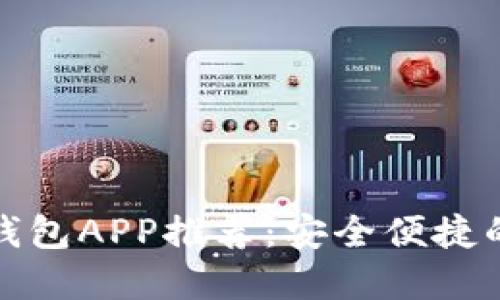 最佳国际版以太坊钱包APP推荐:安全便捷的数字资产管理利器