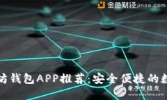 最佳国际版以太坊钱包APP推荐：安全便