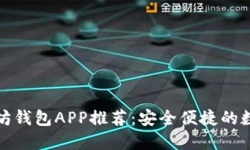 最佳国际版以太坊钱包APP推荐:安全便捷的数字资产管理利器