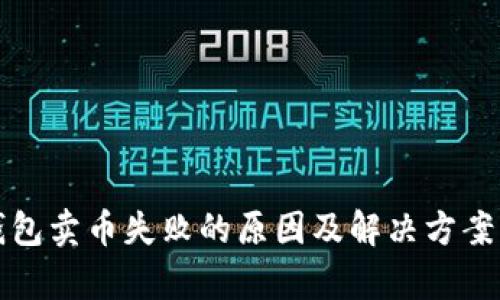 TP钱包卖币失败的原因及解决方案解析
