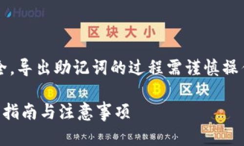 注意: 由于涉及到加密货币和金融安全，导出助记词的过程需谨慎操作，请确保在安全和私密的环境下进行。

如何安全导出以太坊钱包助记词？完整指南与注意事项