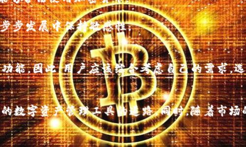   TP钱包不支持大陆ID的原因与解决方案 / 

 guanjianci TP钱包, 大陆ID, 加密货币, 数字资产 /guanjianci 

引言
在当今数字货币迅速发展的时代，加密钱包作为管理和存储数字资产的重要工具，越来越受到关注。然而，许多用户在使用某些钱包时，发现自己所持的大陆ID被拒绝，这让很多用户感到困惑和不安。TP钱包作为一款备受欢迎的数字钱包，其是否支持大陆ID的问题也因此引发了大量讨论。那么，为什么TP钱包不支持大陆ID呢？我们又该如何解决这一问题呢？本文将对这一话题进行深入探讨，帮助你更好地理解TP钱包与大陆ID之间的关系。

一、TP钱包简介
TP钱包是一款为用户提供加密货币存储、交易和管理的数字钱包。它的用户界面友好，操作简单，支持多种主流数字资产的管理。然而，由于不同地区对加密货币的法律法规各异，TP钱包在某些地区的使用受到限制，特别是在中国大陆，用户在注册时常常遇到ID验证问题。

二、大陆ID的现状
中国大陆对加密货币的监管相对严格，许多与加密货币相关的活动都受到限制。例如，交易所的运营、ICO项目、甚至是某些钱包的使用，都可能因为合法性的考量受到挑战。因此，许多知名的加密货币交易平台和钱包在注册时明确要求用户提供非大陆地区的身份证明，TP钱包也不例外。

三、TP钱包为什么不支持大陆ID
首先，TP钱包需要遵守各国的法律法规，其开发团队希望为用户提供一个安全、合规的使用环境。在中国大陆，由于相关法律法规的不确定性以及政府对加密货币交易的严格管控，许多加密货币相关的服务在大陆被迫停滞。为了降低法律风险，TP钱包选择不支持大陆ID注册。
其次，TP钱包的目标用户主要集中在加密货币环境较为开放的国家和地区。提供大陆ID的认证方式不仅可能会影响TP钱包的信誉，以及其在用户心中的形象，也可能导致钱包的使用环境面临越来越大的压力。因此，从经营角度来看，TP钱包不支持大陆ID是市场策略上的理智选择。

四、用户面临的挑战
对于许多希望通过TP钱包进行加密货币交易和管理的大陆用户来说，不支持大陆ID的现象无疑让他们感到沮丧。许多大陆用户表示，“我真的想使用TP钱包来进行数字资产管理，可是怎么就不能用我的大陆ID呢？”这不仅使得用户在选择钱包时受到限制，也造成了许多人错过了进入加密货币市场的机会。
而且，在使用替代方案进行注册时，用户又往往会面临许多问题。例如，有些用户选择使用海外身份证明，但是这需要他们花费额外的时间和金钱去办证。这真的是一件麻烦的事情，不是吗？在这种情况下，许多用户开始寻找其他钱包以满足自身的需求，但依然难以找到完全合适的服务。

五、可行的解决方案
尽管TP钱包目前不支持大陆ID，但用户仍然可以探索其他选择来使用数字资产。首先，可以考虑选择那些明确支持大陆ID的数字钱包。这些平台通常已经在法律合规方面做了大量工作，以确保用户能够合法使用加密货币。
其次，用户可以尝试使用海外的身份认证。但是，在进行此项操作时，务必要谨慎，确保选择的平台合法可信，避免造成个人信息泄露的风险。机会总是留给有准备的人，你准备好去尝试了吗？
最后，关注相关的法律法规动态是非常重要的。虽然目前大陆的监管政策相对严格，但随着市场的发展和技术的进步，未来的政策可能会逐渐放松。主动学习和关注这些变化，能让你在加密货币的一步步发展中保持敏感性。

六、与其他钱包的对比
在选择加密货币钱包时，用户不仅需要考虑平台的安全性、使用便捷性，还要注意国家政策的合规性。与TP钱包相比，某些其他钱包如Trust Wallet、MetaMask等可能会提供更多的支付选项和交易功能。因此，用户应该综合考虑自己的需求，选择最适合的工具。

七、总结
对于希望使用TP钱包而被大陆ID限制的用户来说，虽然面临一定的挑战，但依然可以通过其他选择，找到适合自身需求的产品。通过了解法律政策、比较不同钱包的优势，用户终将能够找到寻找适合的数字资产管理工具的道路。同时，随着市场的演变，相信监管环境会逐渐改善，大家都能在未来的加密世界中平稳而自由地前行。
你是否也感受到这个问题的复杂与挑战？在这个瞬息万变的数字货币世界里，让我们一起保持关注，相信未来会有更多的机会与可能性出现！