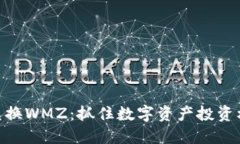 数字货币兑换WMZ：抓住数字资产投资机