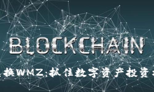 数字货币兑换WMZ：抓住数字资产投资机会的关键