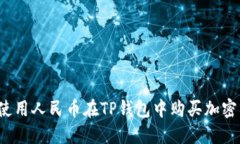 如何使用人民币在TP钱包中购买加密货