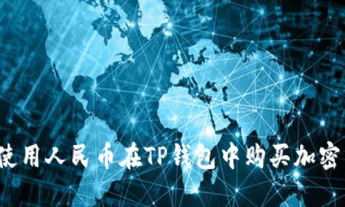 如何使用人民币在TP钱包中购买加密货币?