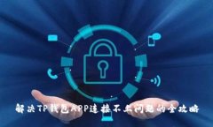 解决TP钱包APP连接不上问题的全攻略