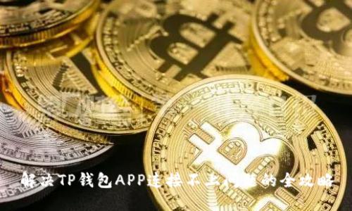 解决TP钱包APP连接不上问题的全攻略