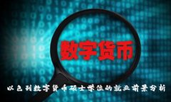 以色列数字货币硕士学位的就业前景分