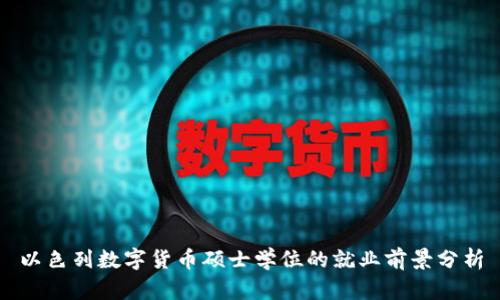以色列数字货币硕士学位的就业前景分析