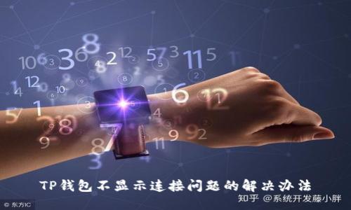 TP钱包不显示连接问题的解决办法