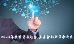 2023年数字货币趋势：未来金融的革命