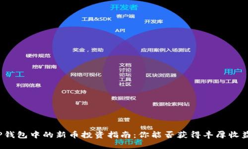 TP钱包中的新币投资指南:你能否获得丰厚收益?