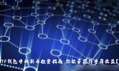 TP钱包中的新币投资指南：你能否获得