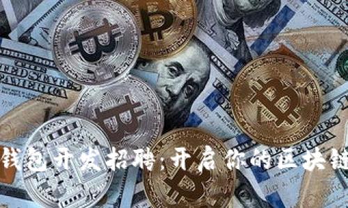 数字货币钱包开发招聘：开启你的区块链职业生涯