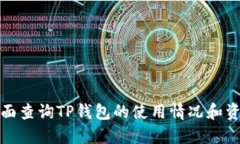 如何全面查询TP钱包的使用情况和资产