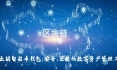 以太坊智能币钱包：安全、便捷的数字