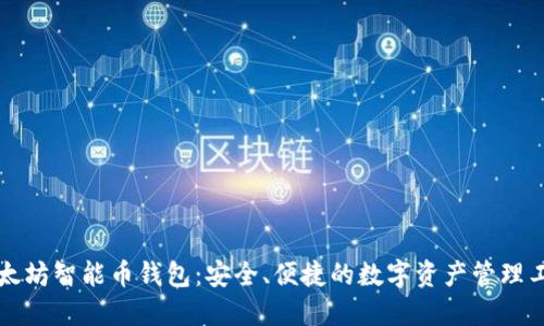 以太坊智能币钱包：安全、便捷的数字资产管理工具