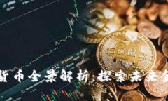 厦门数字货币全景解析：探索未来金融
