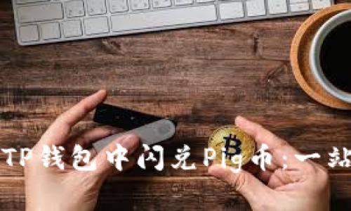 如何在TP钱包中闪兑Pig币:一站式指南