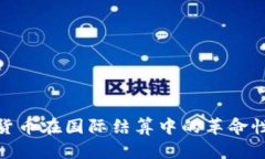 数字货币在国际结算中的革命性影响