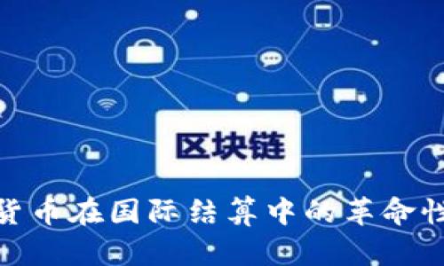 数字货币在国际结算中的革命性影响