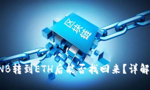 TP钱包中BNB转到ETH后能否找回来?详解与解决方案