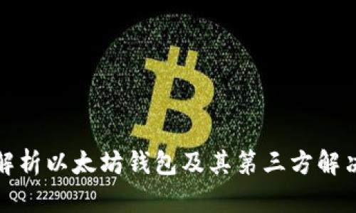 全面解析以太坊钱包及其第三方解决方案