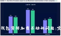 解决苹果版TP钱包薄饼加载不动的问题