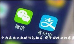 2023年十大最佳以太坊钱包推荐：安全